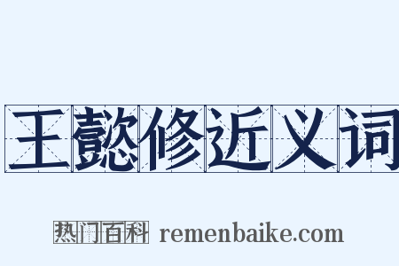 王懿修近义词是什么意思的图片